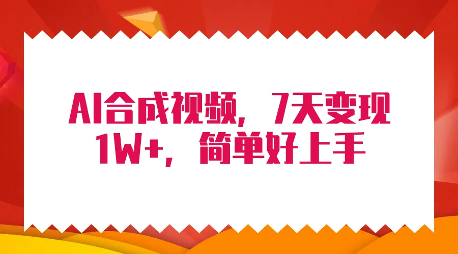 创意无限！AI合成技术大揭秘：7天疯狂变现更多 全攻略！-网赚项目