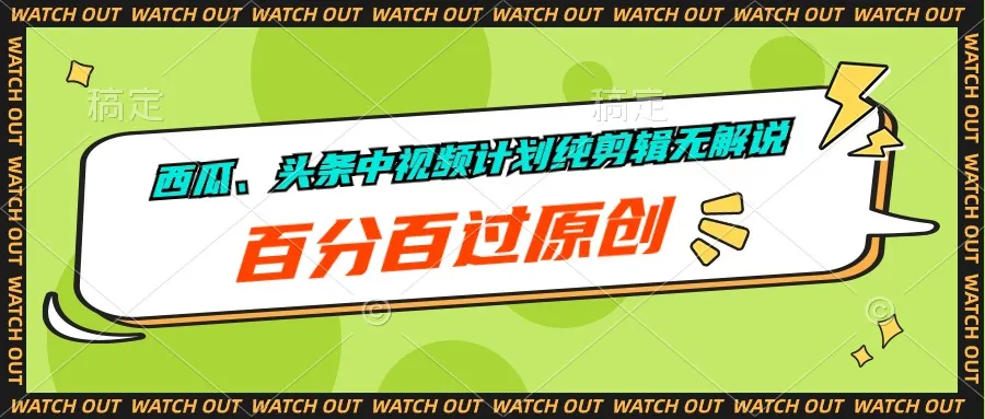 创意无限！西瓜、头条视频计划：纯剪辑，百分百原创，助你轻松赚钱-网赚项目