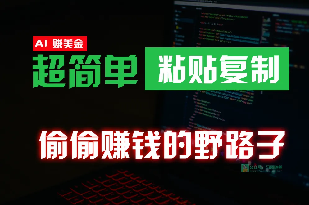 创意赚钱指南：AI技术助你零成本海外淘金，轻松副业赚钱秘籍揭秘！-网赚项目