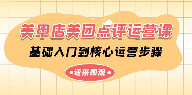 从基础到核心，美甲店美团点评运营全攻略！-网赚项目