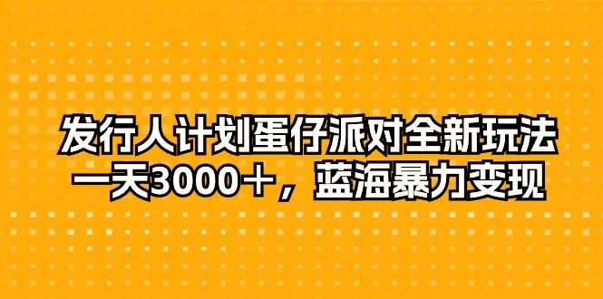 蛋仔派对推出全新玩法，日增收达更多：蓝海市场中的暴利机会-网赚项目