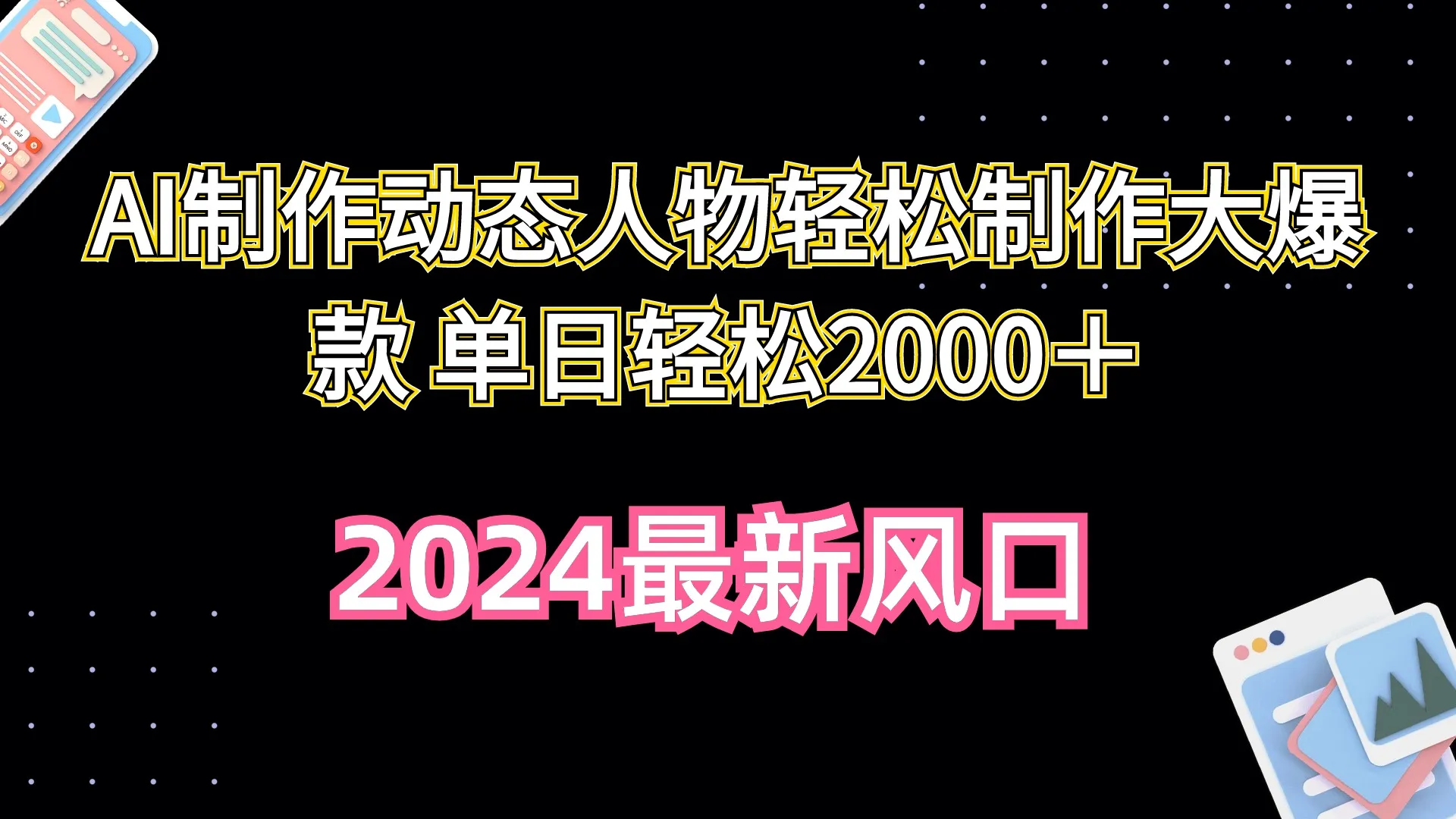 打造AI制作动态人物，轻松创作爆款内容，每日增收翻倍！-网赚项目