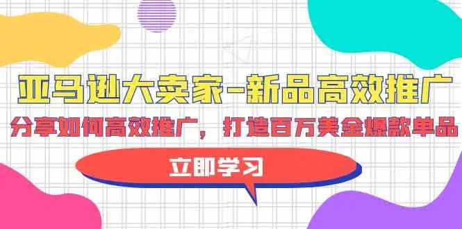 打造*万美金爆款单品：亚马逊新品高效推广策略解析