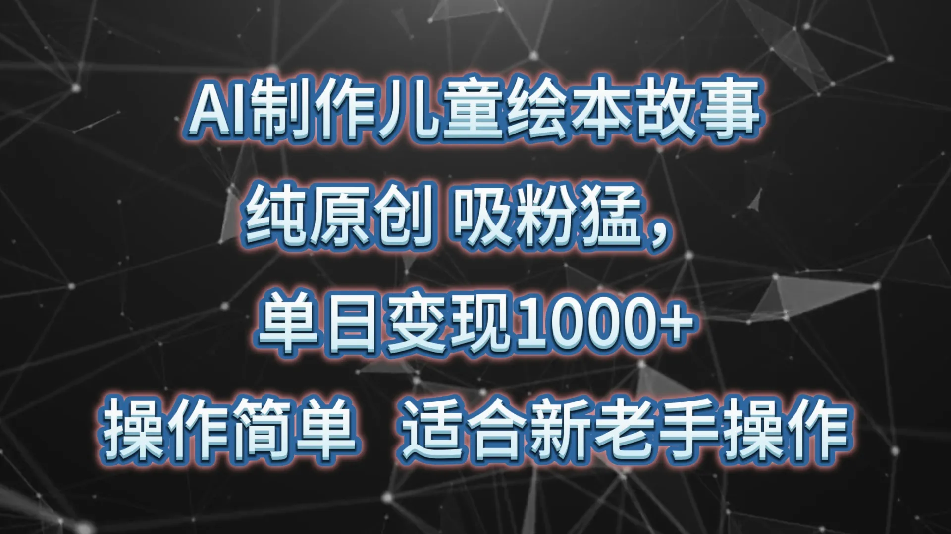 打造纯原创AI绘本故事，适合新老手操作，轻松吸粉！-网赚项目