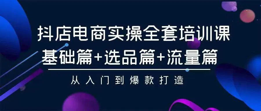 打造抖音电商新玩法：零基础学员也能月增收更多！-网赚项目