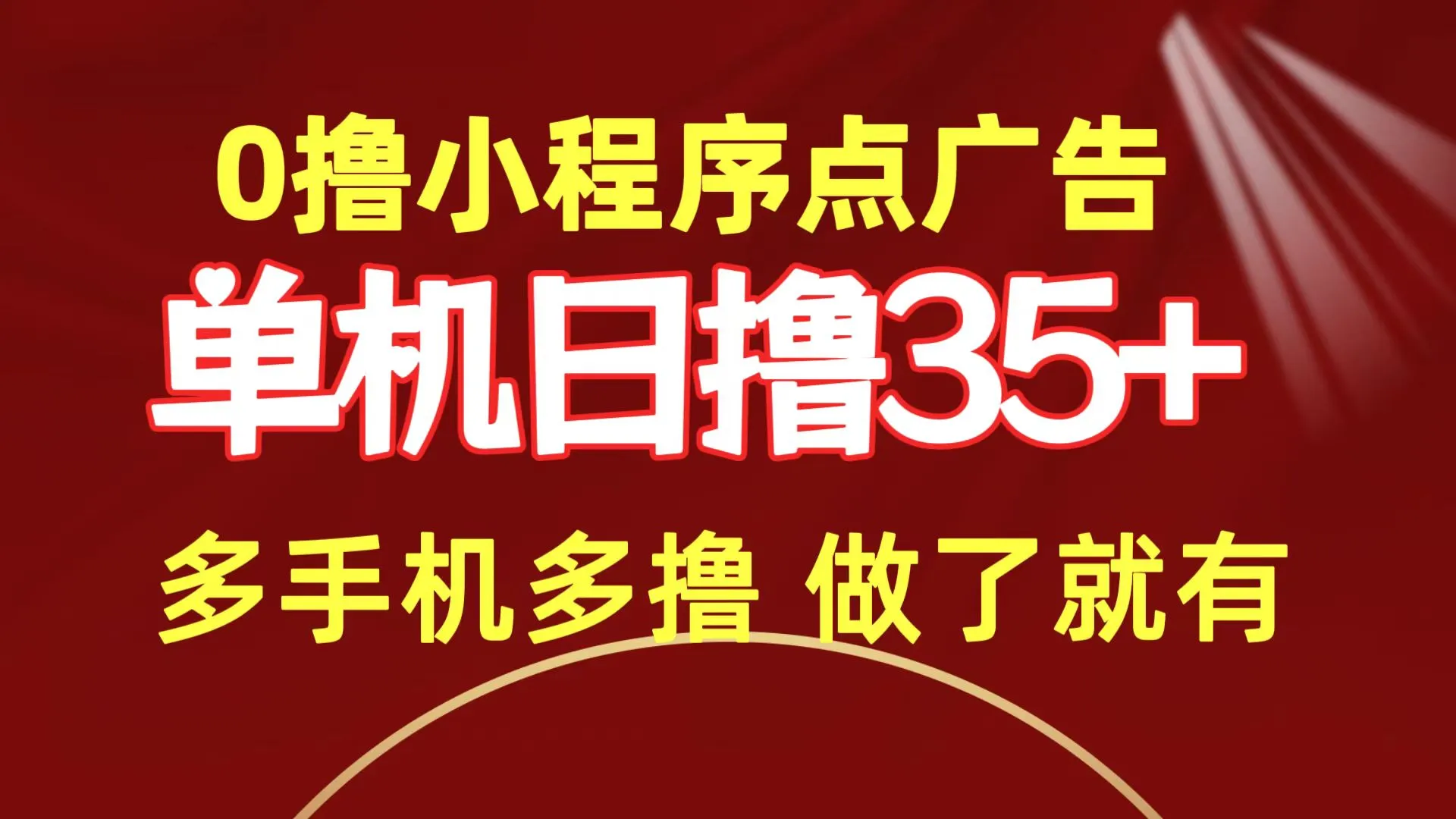 打造passive income！零投入小程序广告赚钱攻略，单机日收入不断攀升 ，多机器倍增收益！-网赚项目