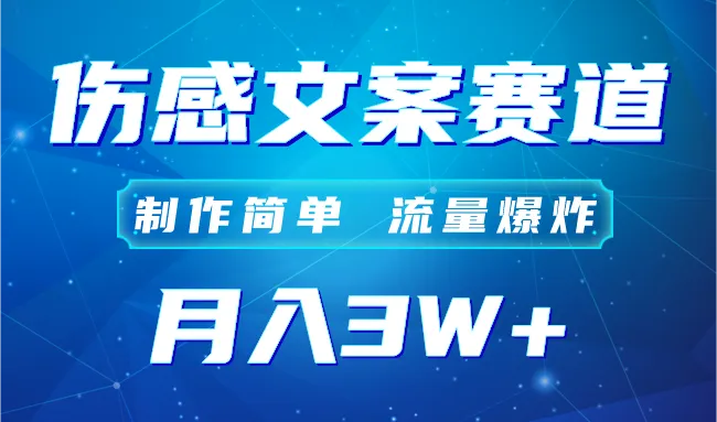 打造情感号，自媒体伤感文案账号制作攻略揭秘-网赚项目