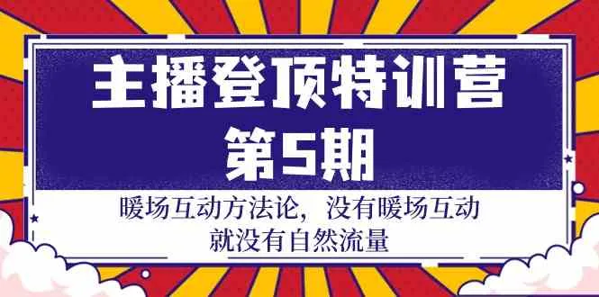 打造热门直播间秘籍：暖场互动方法大揭秘！-网赚项目