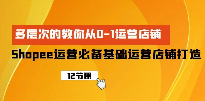 打造Shopee店铺：运营基础教程，从零到一全面解析-网赚项目