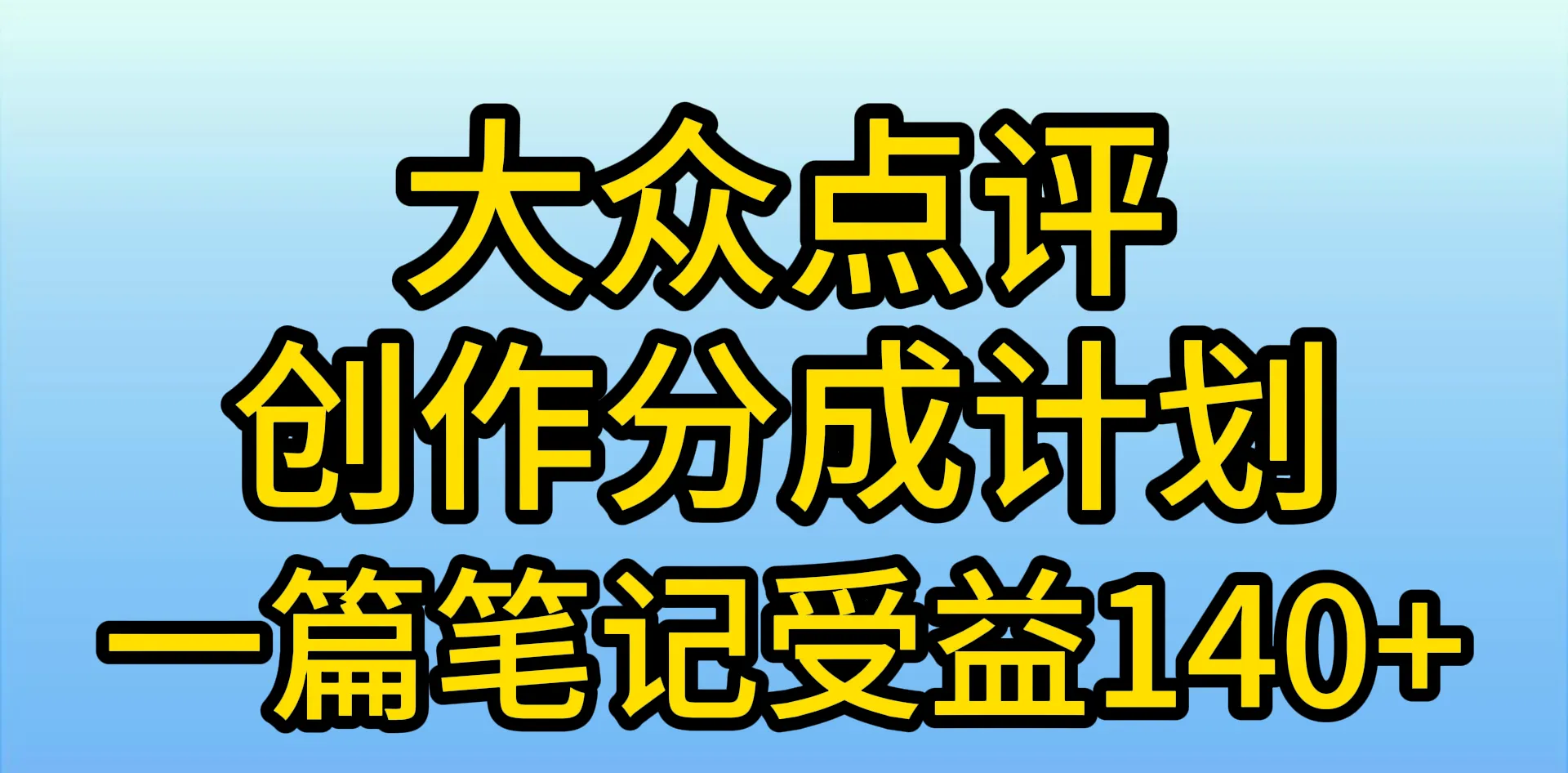 大众点评创作分成秘籍：一篇笔记收益更多，新风口揭秘！-网赚项目