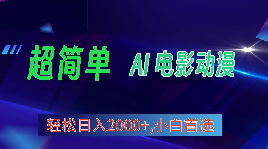 颠覆传统！2024年最新视频号分成计划，AI生成电影漫画，日收入更多 ！-网赚项目