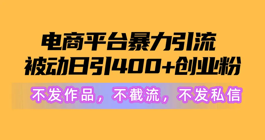 电商平台的暴力引流策略：每天被动吸引400 粉丝却不发布作品-网赚项目