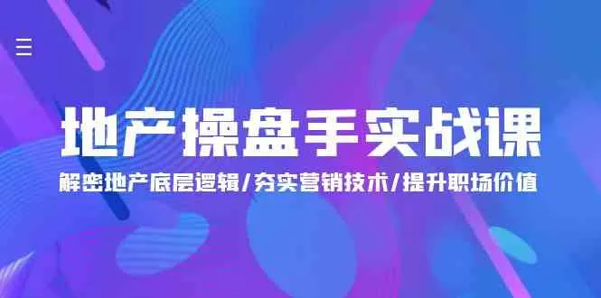 地产操盘手实战课：洞悉市场玄机，提升职场价值