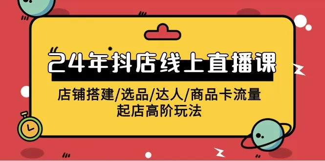 抖店直播课程：2024年最新赚钱方法大揭秘！-网赚项目