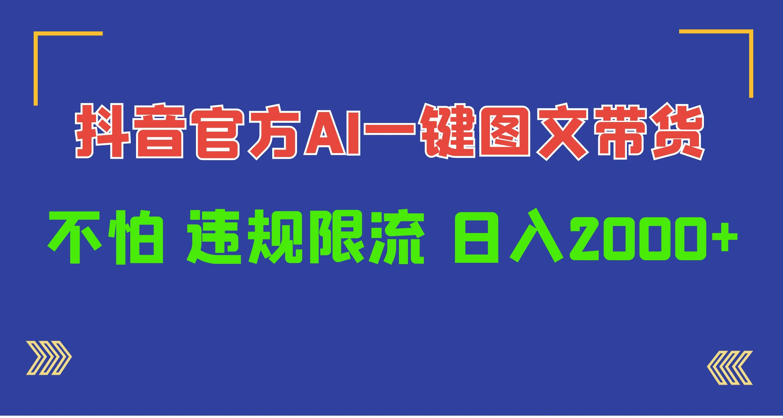 抖音带货新趋势：AI工具一键成片，无限流量，创作者日收入更多-网赚项目