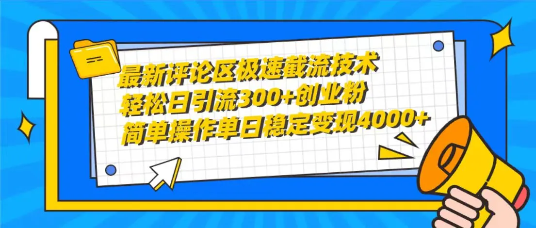 抖音评论区截流：极速引流技巧揭秘，日均流量300 ，单日增收稳定更多-网赚项目