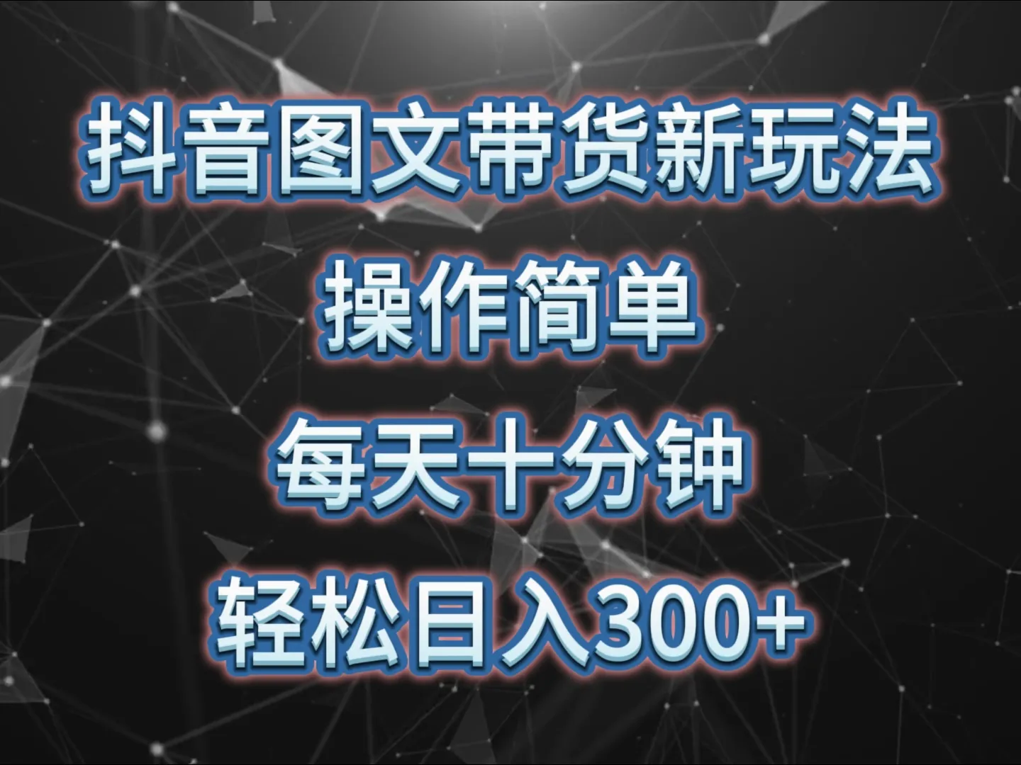 抖音图文带货新玩法揭秘：每日轻松增收更多，AI生成中年美女带货神器！