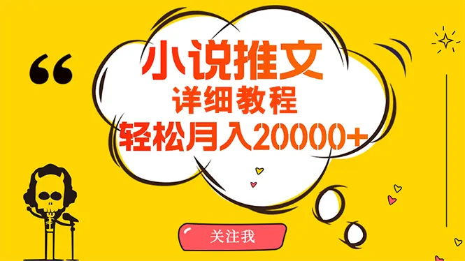 抖音小说推文项目：月收入更多 详细教程！赚钱秘籍揭秘！-网赚项目