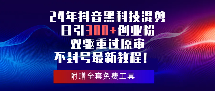 抖音引流黑科技：规避封号、提升转化率的终极指南！-网赚项目