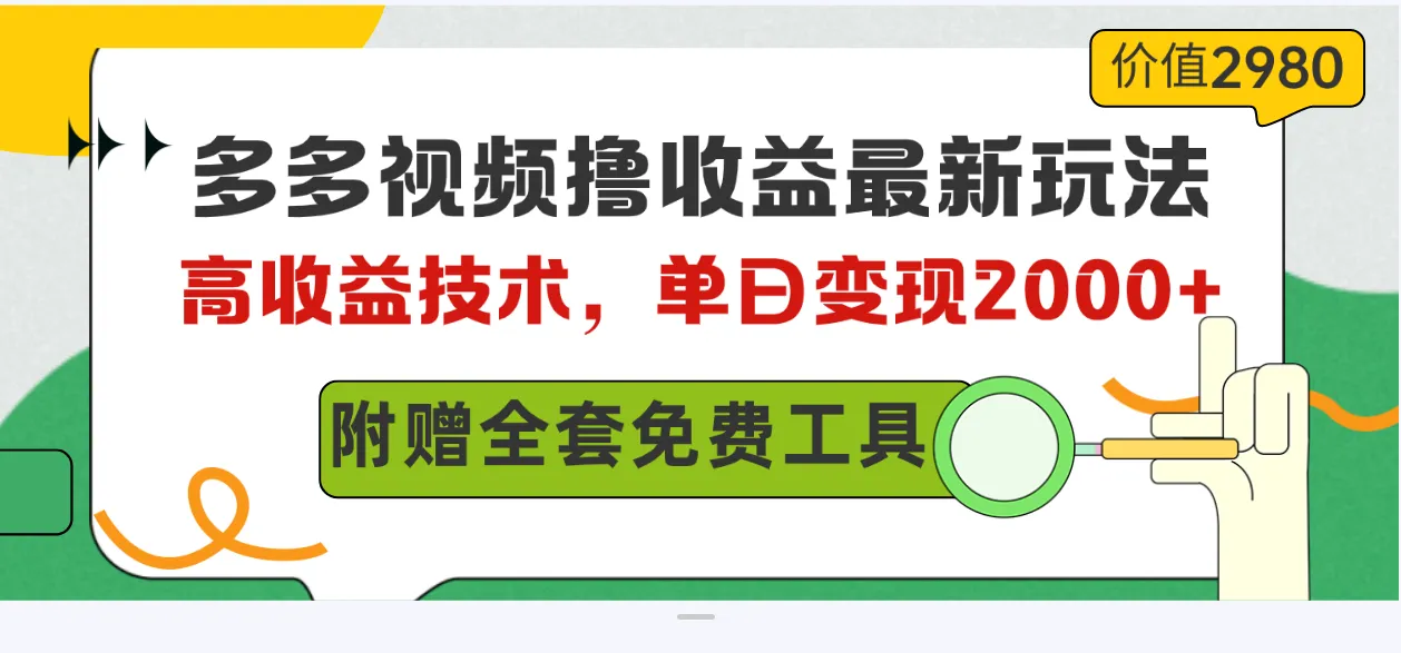 多多视频带货新玩法揭秘 实操教程详解！-网赚项目