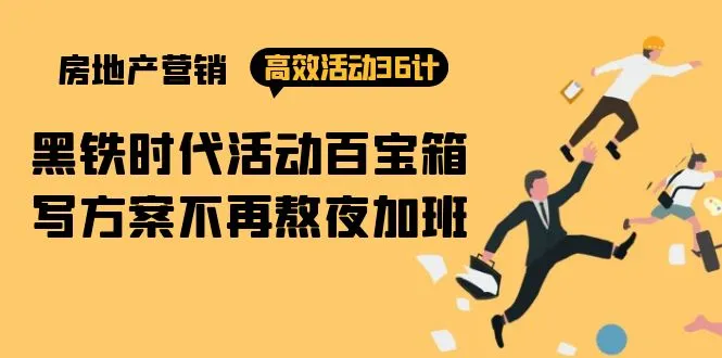 房产营销策略大揭秘：36招高效活动方案解析-网赚项目