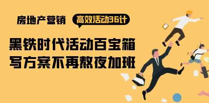 房产营销高效活动36计：创意营销策略解析-网赚项目