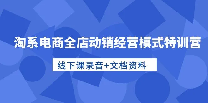 发现无界电商新商机：全店动销经营模式特训营解密-网赚项目