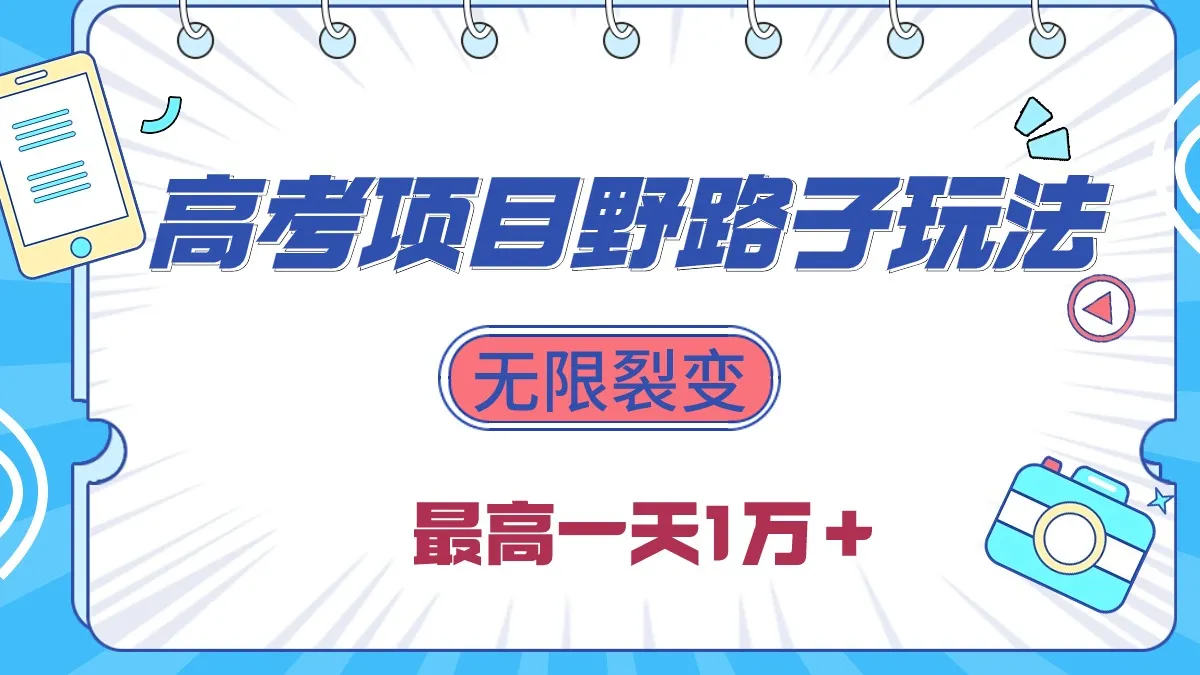 高考项目裂变玩法揭秘：每天收入更多＋，无需引流，轻松赚钱！-网赚项目