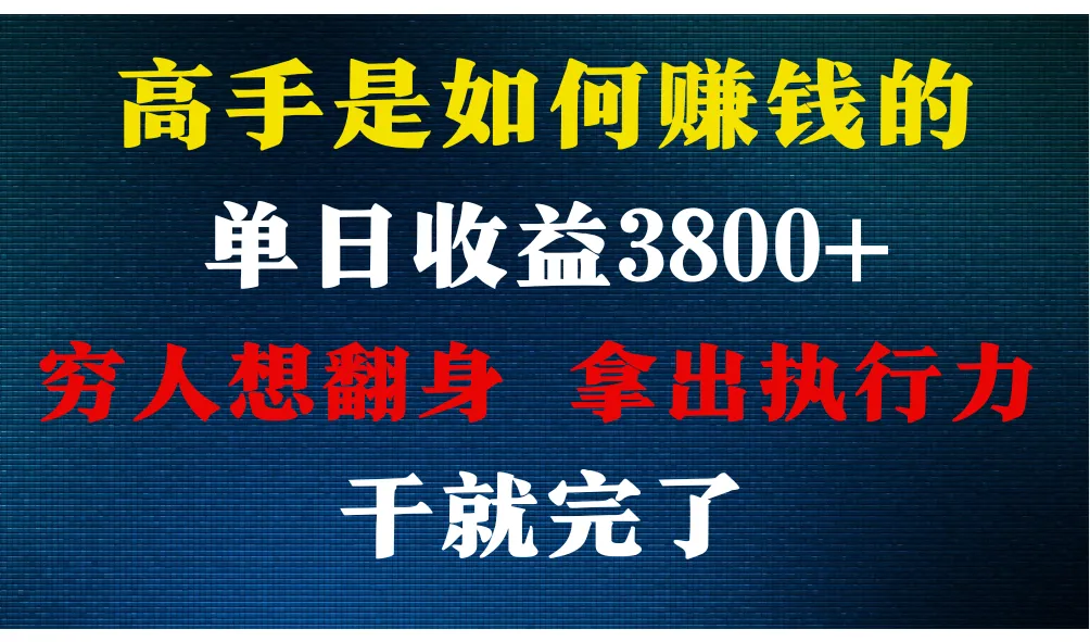 高手是如何赚钱的，每天增收更多，你不知道的秘密，小白上手快-网赚项目