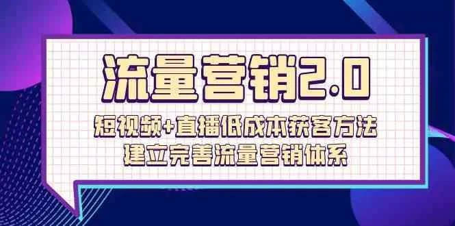 革新营销：利用短视频与直播打造低成本流量引擎-网赚项目