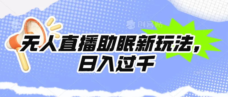 革新助眠直播：24小时挂机，日收入更多 的全新玩法揭秘！-网赚项目