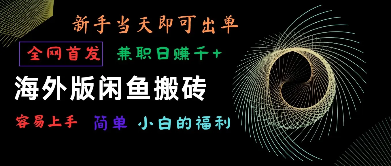 海外版闲鱼搬砖项目，全网首发，容易上手，小白当天即可出单，兼职日收入不断攀升-网赚项目