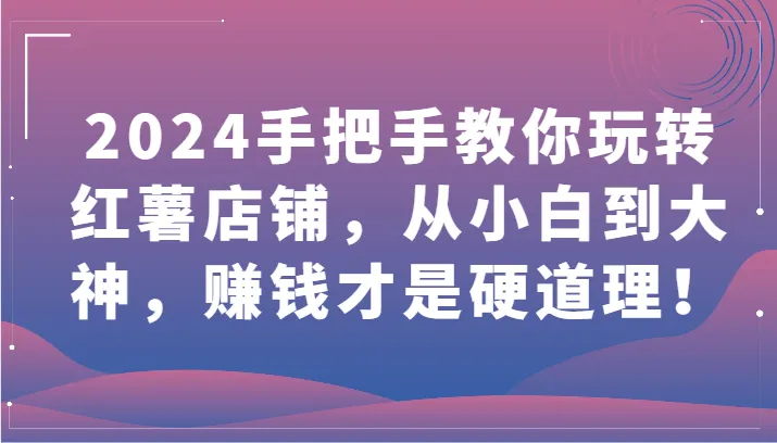 红薯店铺全攻略：从零基础到行业达人，解锁赚钱秘籍！