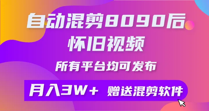 怀旧视频制作技巧：情感共鸣的秘密与商业变现策略-网赚项目