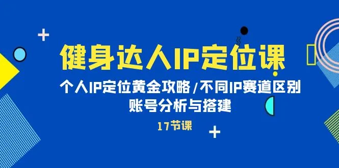 健身IP打造黄金攻略：个人IP定位解析与赛道区别-网赚项目