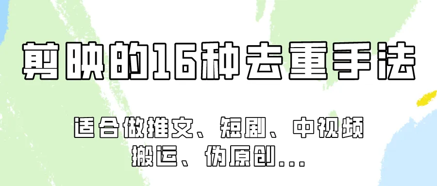 剪映的16种去重手法，适用于各种需要视频去重的项目！-网赚项目