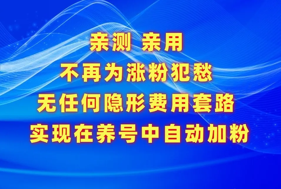 解放你的社交平台，轻松涨粉的必备神器！