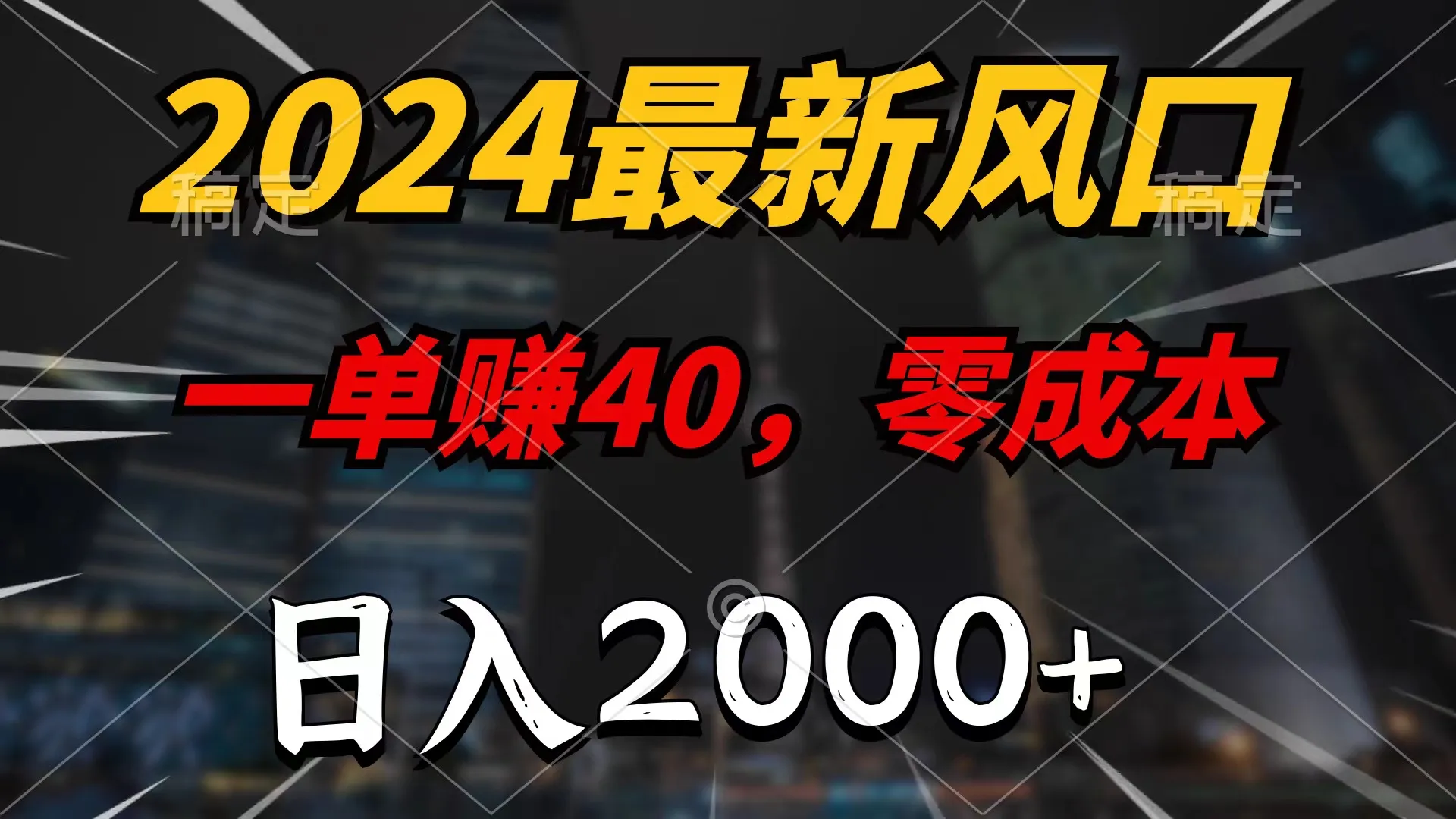 揭秘2024年最热赚钱项目：零成本，轻松日收入更多 ，绝无脑操作！-网赚项目