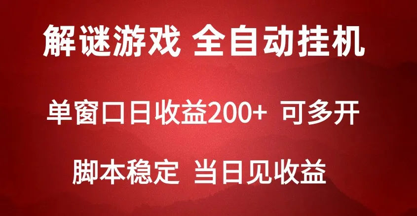 揭秘2024数字解密游戏：单机日增轻松500 ，全自动脚本挂机方法大揭秘！-网赚项目