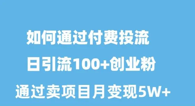 揭秘：如何通过知识付费项目实现月可多拿更多 的神奇秘籍-网赚项目