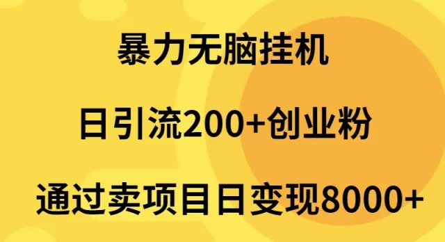 解密：如何通过知识付费项目实现日收入更多的创业秘籍-网赚项目