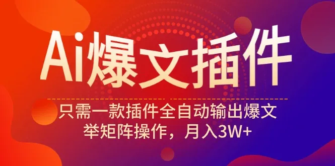 揭秘Ai爆文插件：轻松实现全自动输出爆文，月收入更多 的秘诀揭晓！-网赚项目