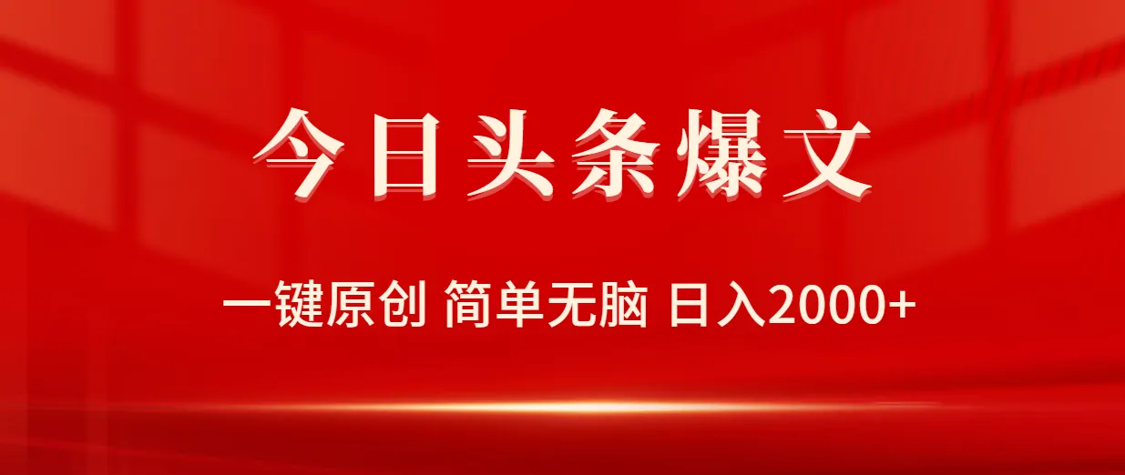 揭秘今日头条爆文玩法：简单一键原创，日收入更多 ，小白必看！-网赚项目