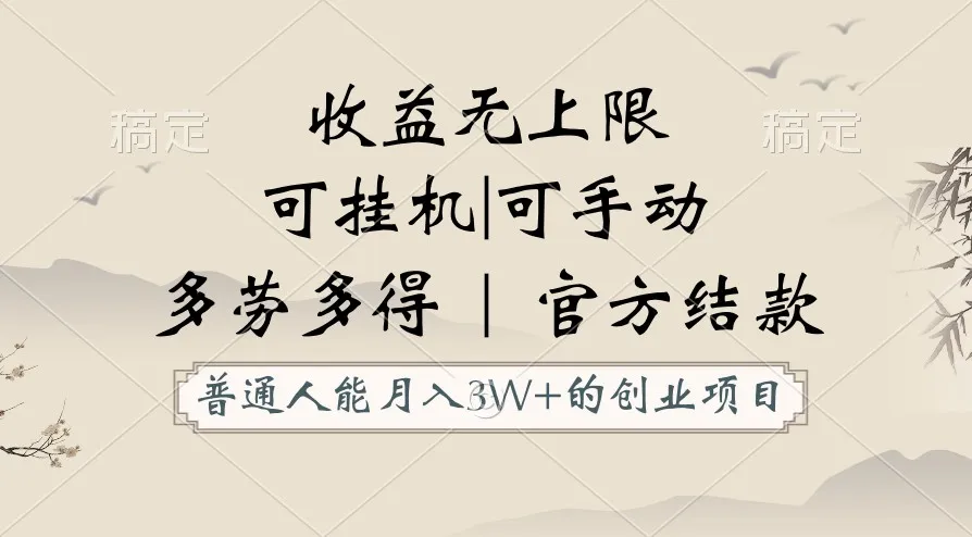 揭秘普通人能万的创业项目：挂机与手动双重支持，收益无上限，正轨平台官方结款！-网赚项目