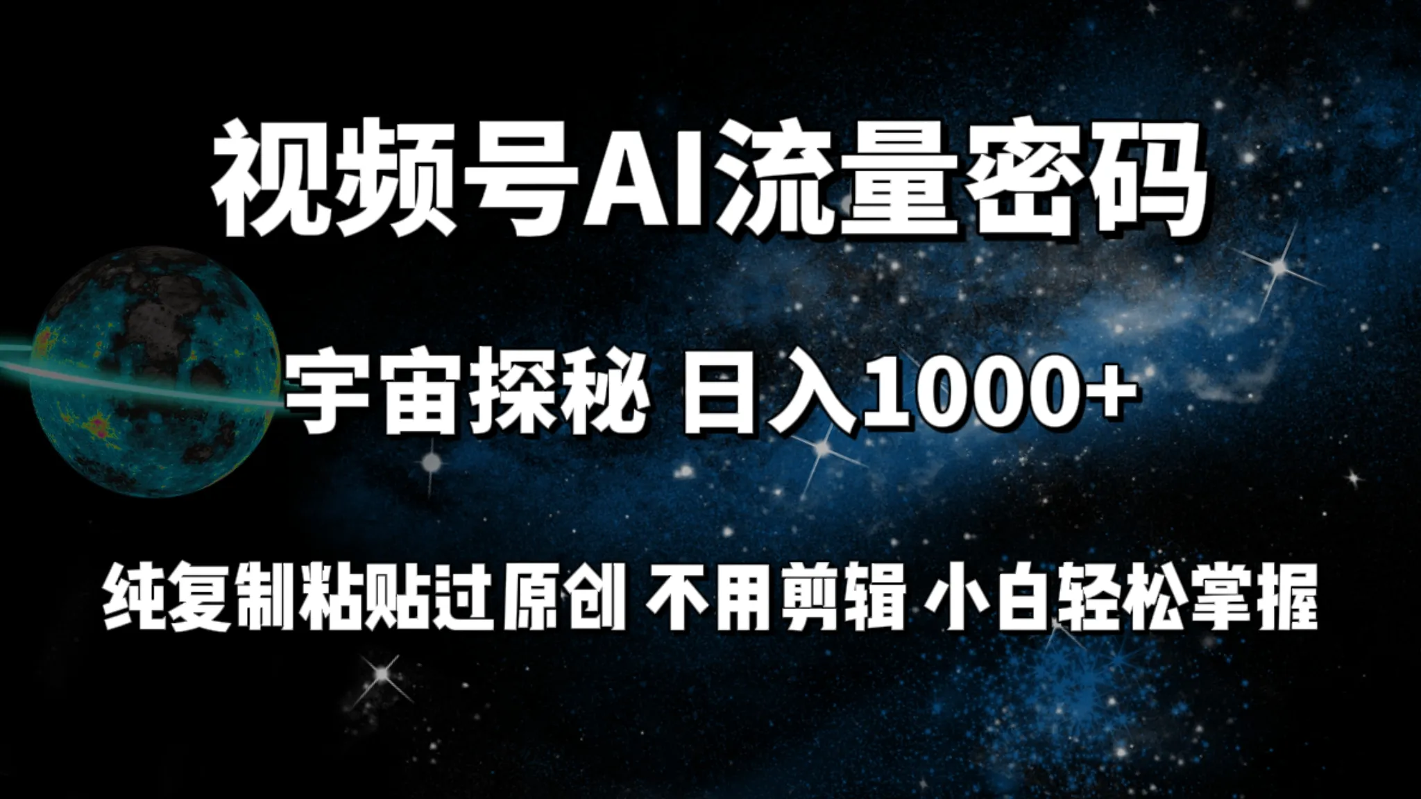 揭秘视频号流量增长秘籍：轻松复制粘贴，日收入更多 ！-网赚项目