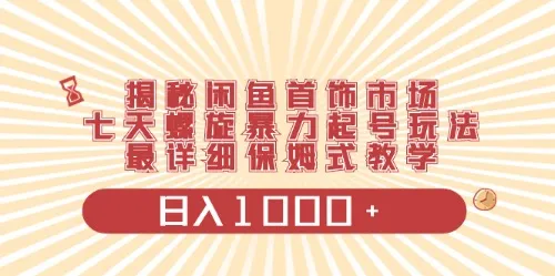 揭秘首饰市场新玩法，收益持续增长项目零门槛操作-网赚项目