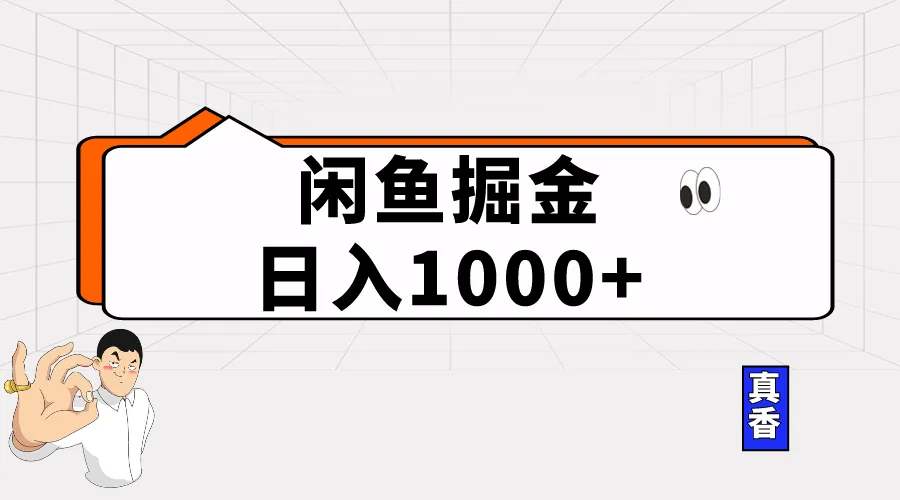 揭秘闲鱼掘金项目：轻松赚取利润的秘密方法-网赚项目