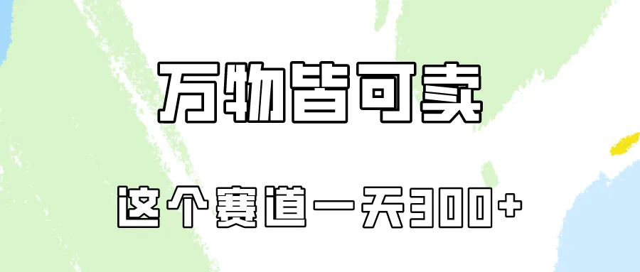 揭秘小红书变现逻辑与实操技巧：一天更多收入不是梦想！-网赚项目