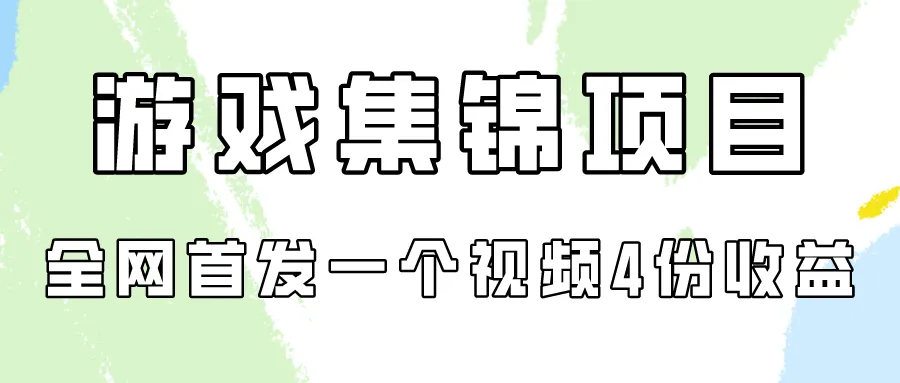 解密游戏集锦项目：创新视频变现模式揭秘