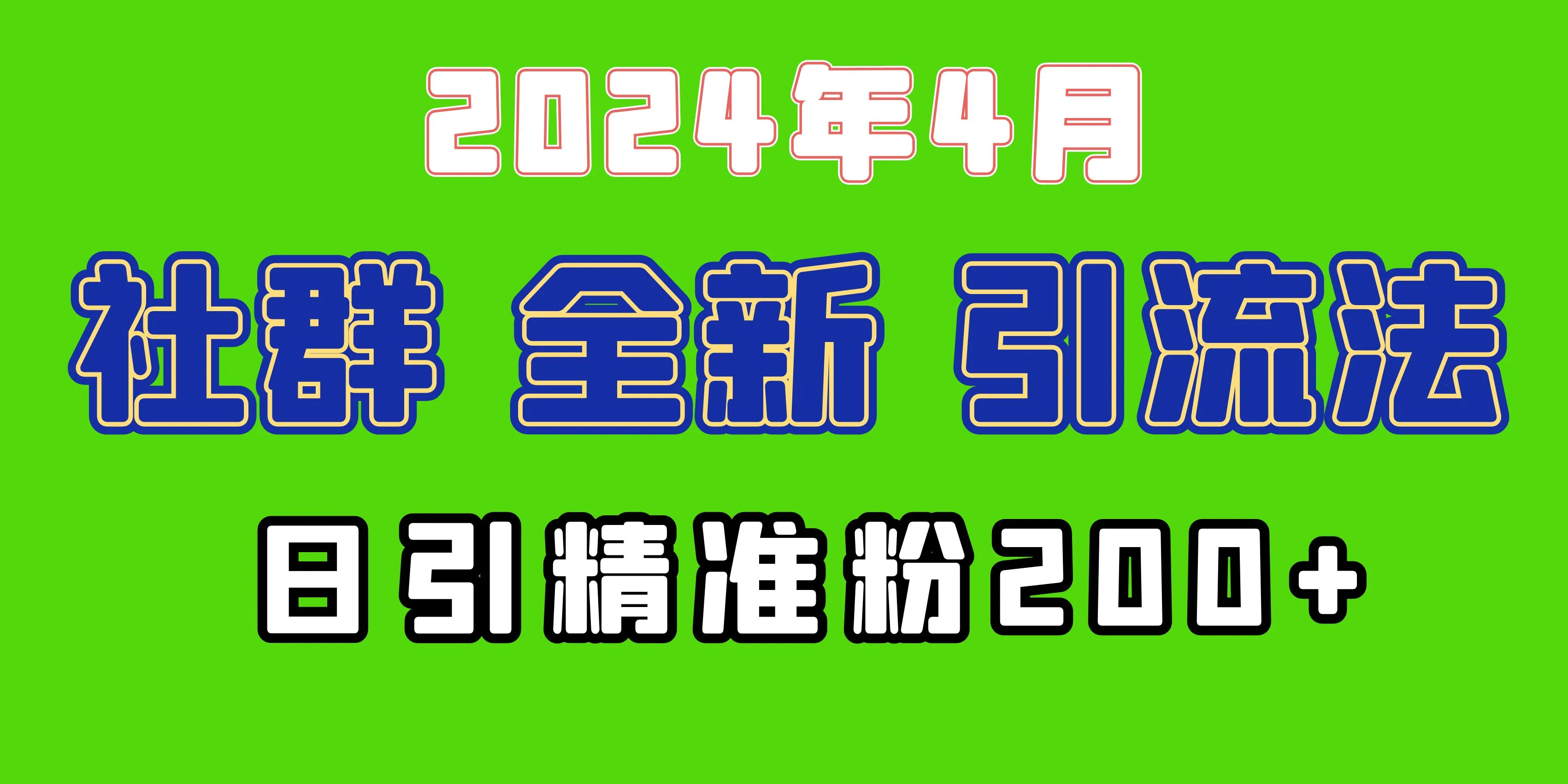 解锁2024年社群引流新法：一小时引200 精准创业粉的微信玩法-网赚项目